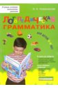 Логопедическая грамматика для детей: Пособие для занятий с детьми 6-8 лет - Новиковская Ольга Андреевна