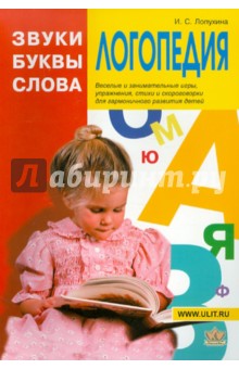 Логопедия. Звуки, буквы и слова