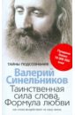 Таинственная сила слова. Формула любви. Как слова воздействуют на нашу жизнь - Синельников Валерий Владимирович