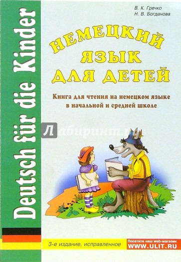 Немецкий язык для детей: Книга для чтения на немецком языке в начальной и средней школе