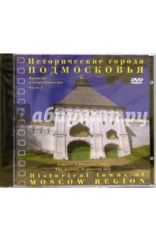 Исторические города Подмосковья (DVD).
