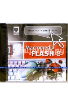 Интерактивный курс Macromedia Flash 8 (CDpc).