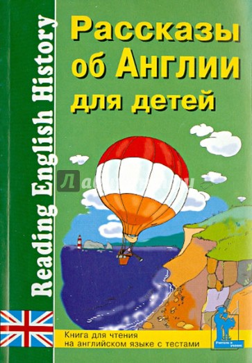 Рассказы об Англии для детей. Книга для чтения на английском языке с вопросами