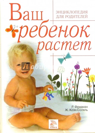 Ваш ребенок растет: Энциклопедия для родителей