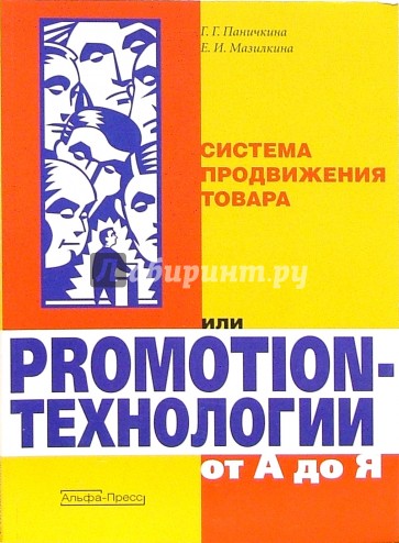 Система продвиж. товара или Promotion-технологии от А до Я