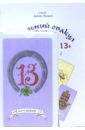 Зайченко Виталий Сергеевич Гадальный Оракул Счастливое 13 (книга + карты)