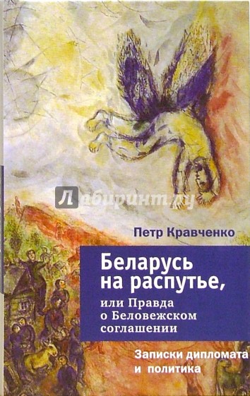 Беларусь на распутье, или Правда о Беловежском соглашении. Записки дипломата и политика