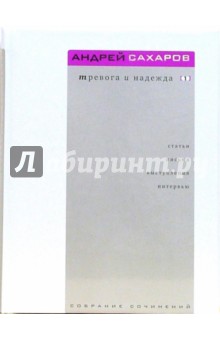 Обложка книги Тревога и надежда: В 2-х томах, Сахаров Андрей Дмитриевич