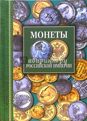 Монеты Российской империи. Платиновые, золотые, серебряные. 1682 - 1917