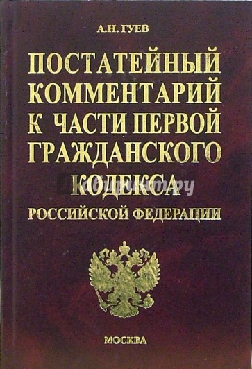 Постатейный комментарий к первой части Гражданского кодекса Российской Федерации