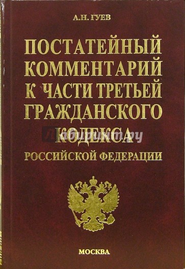 Постатейный комментарий к третьей части Гражданского кодекса Российской Федерации
