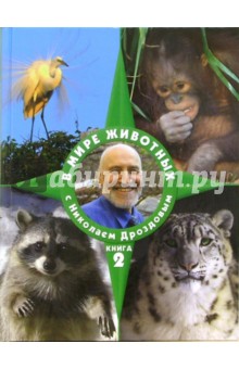 Обложка книги В мире животных с Николаем Дроздовым. Книга 2, Дроздов Николай Николаевич