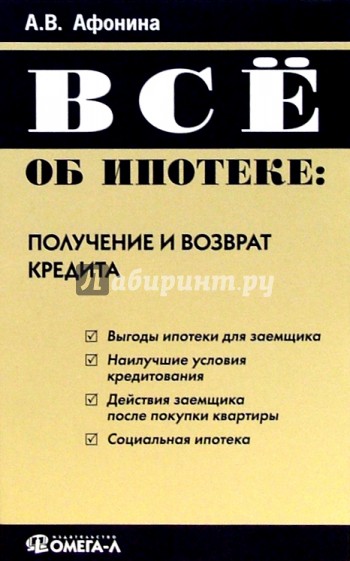 Все об ипотеке: получение и возврат кредита