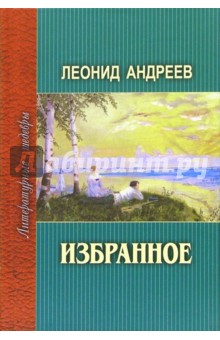 Обложка книги Избранное, Андреев Леонид Николаевич