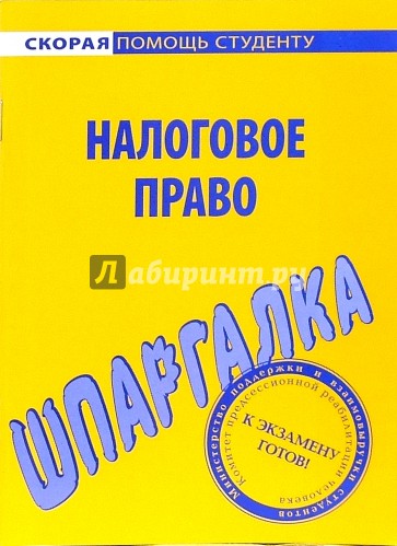 Шпаргалка по налоговому праву