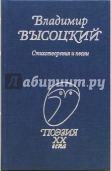 Обложка книги Стихотворения и песни, Высоцкий Владимир Семенович