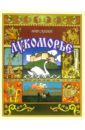 Лукоморье. Волшебные сказки русские народные сказки с иллюстрациями ивана билибина