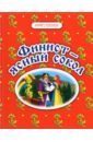 Финист - ясный сокол. Русские народные сказки 10 сказок волшебные русские сказки