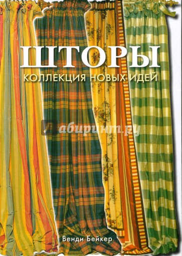 Шторы. Классический и современный дизайн: Жалюзи, ширмы, подушки, скатерти