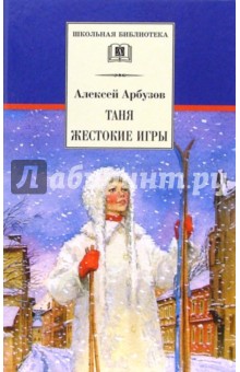 Обложка книги Таня. Жестокие игры, Арбузов Алексей Николаевич