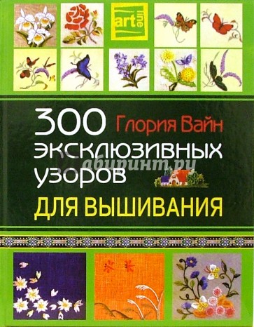 300 эксклюзивных узоров для вышивания