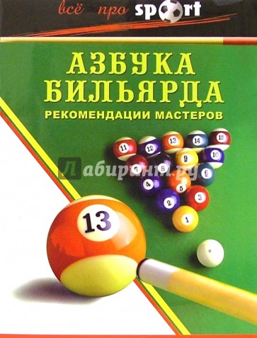 Азбука бильярда: рекомендации мастеров