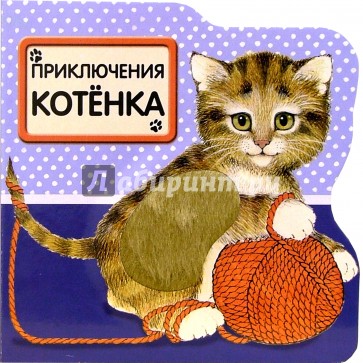 Приключения котенка. Книжка книжка приключения котенка. Книга приключения котенка пушистика. Про зверят. Погладь меня!.