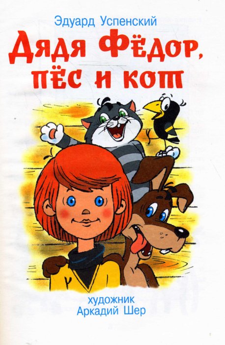 картинки дядя фёдор пёс и кот онлайн картинки дядя фёдор пёс и кот