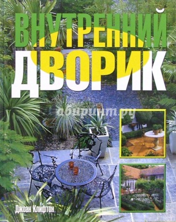 Внутренний дворик