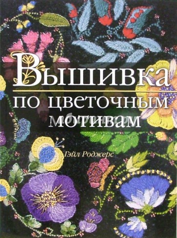 Вышивка по цветочным мотивам