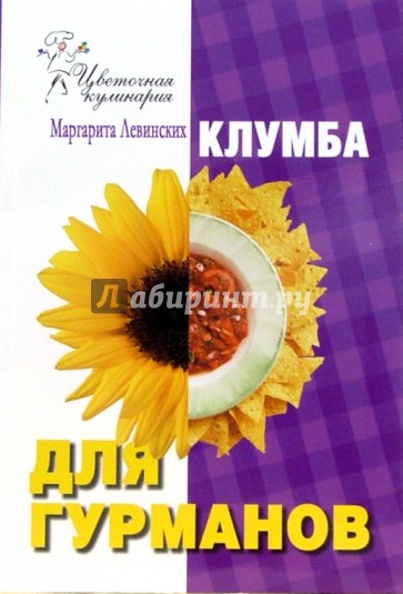 Клумба для гурманов