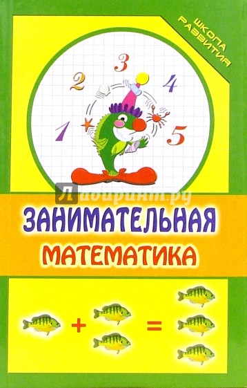 Книга занимательная математика. Обложка Занимательная математика. Обложка Занимательная математика для дошкольников. Обложка для занимательной математики. Титульник Занимательная математика.