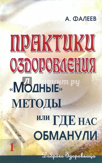 Практики оздоровления: "Модные" методы, или Где нас обманули