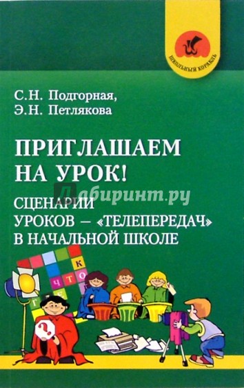 Приглашаем на урок! Сценар. уроков-телепередач в начальной школе: Пособие для учителей