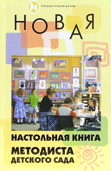 Новая настольная книга методиста детского сада