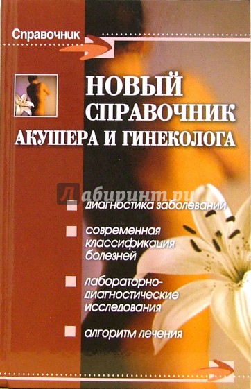 Справочник акушера и гинеколога