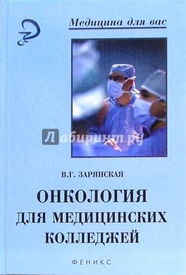 Онкология для медицинских колледжей: Учебное пособие