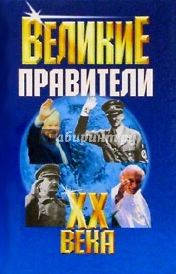 Великие правители ХХ века