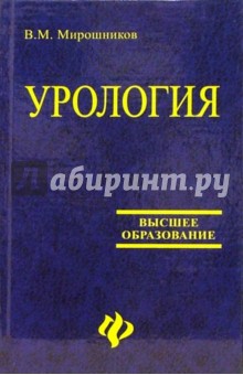 Обложка книги Урология, Мирошников Валентин Михайлович