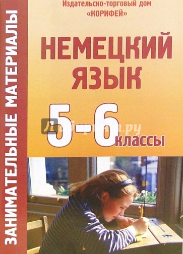 Занимательные материалы по немецкому зыку. 5-6 классы