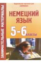 Евтюхина Наталия Занимательные материалы по немецкому зыку. 5-6 классы лексический минимум по немецкому языку учебное пособие