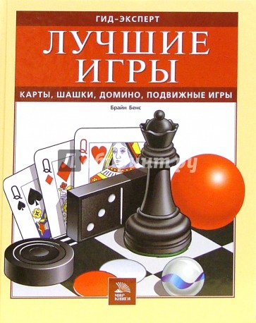 Лучшие игры. Карты, шашки, домино, подвижные игры