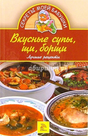 Вкусные супы, щи, борщи. Лучшие рецепты