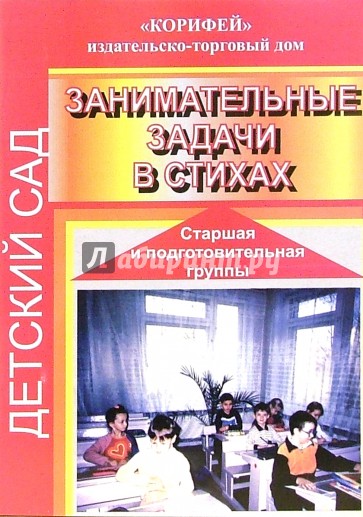 Занимательные задачи в стихах. Старшая и подготовительная группы
