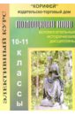 Элективный курс. Помощники Клио. Вспомогательные исторические дисциплины. 10 - 11 классы
