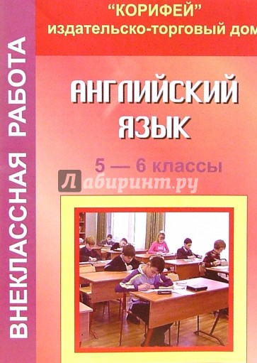 Внеклассная работа по английскому языку. 5 - 6 классы