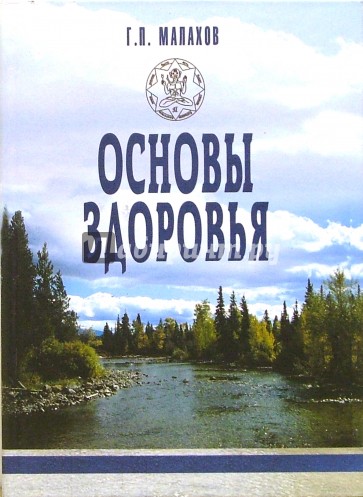 Основы здоровья