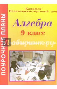 Обложка книги Алгебра 8 класс. Поурочные планы по учебнику А.Г. Мордковича и др. 