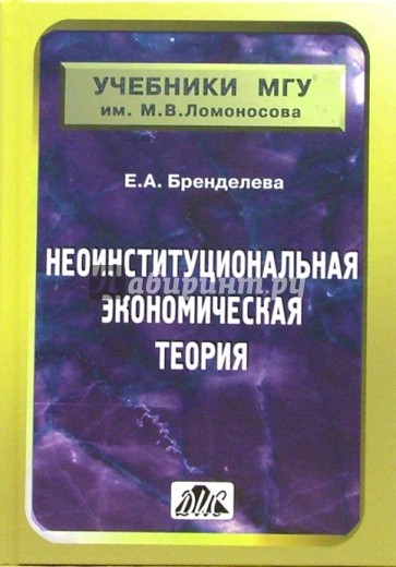 Неоинституциональная экономическая теория