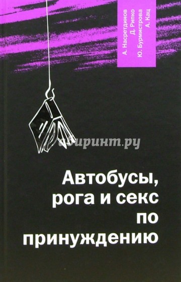 Автобусы, рога и секс по принуждению